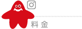 料金