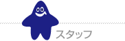 スタッフ