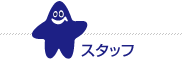 スタッフ