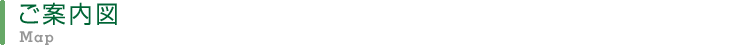 ご案内図