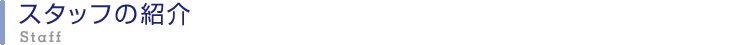 スタッフの紹介